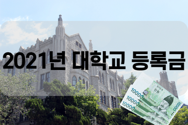  상당수의 대학들 2021 학년도 등록금 동결할 듯