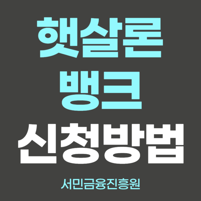 햇살론뱅크 자격