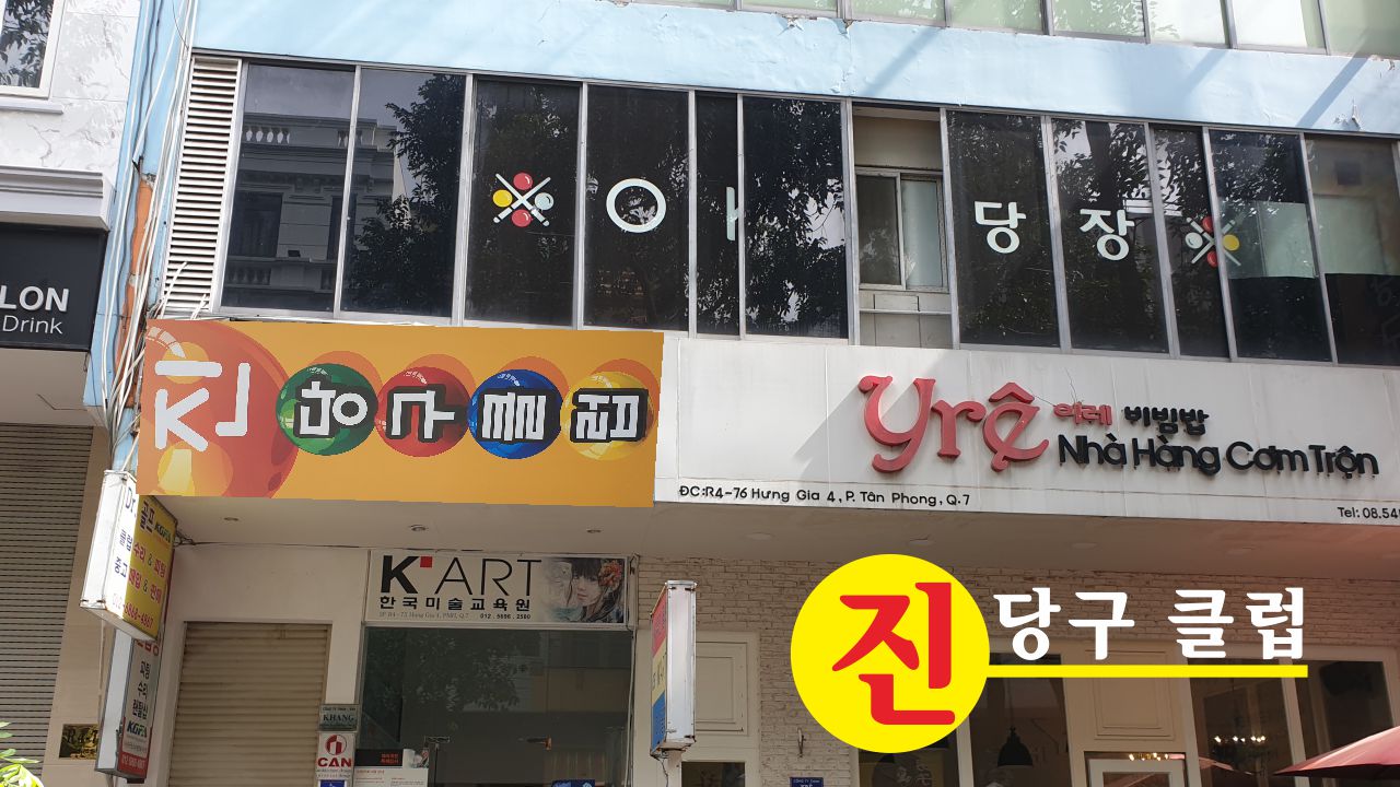 진당구장 이미지