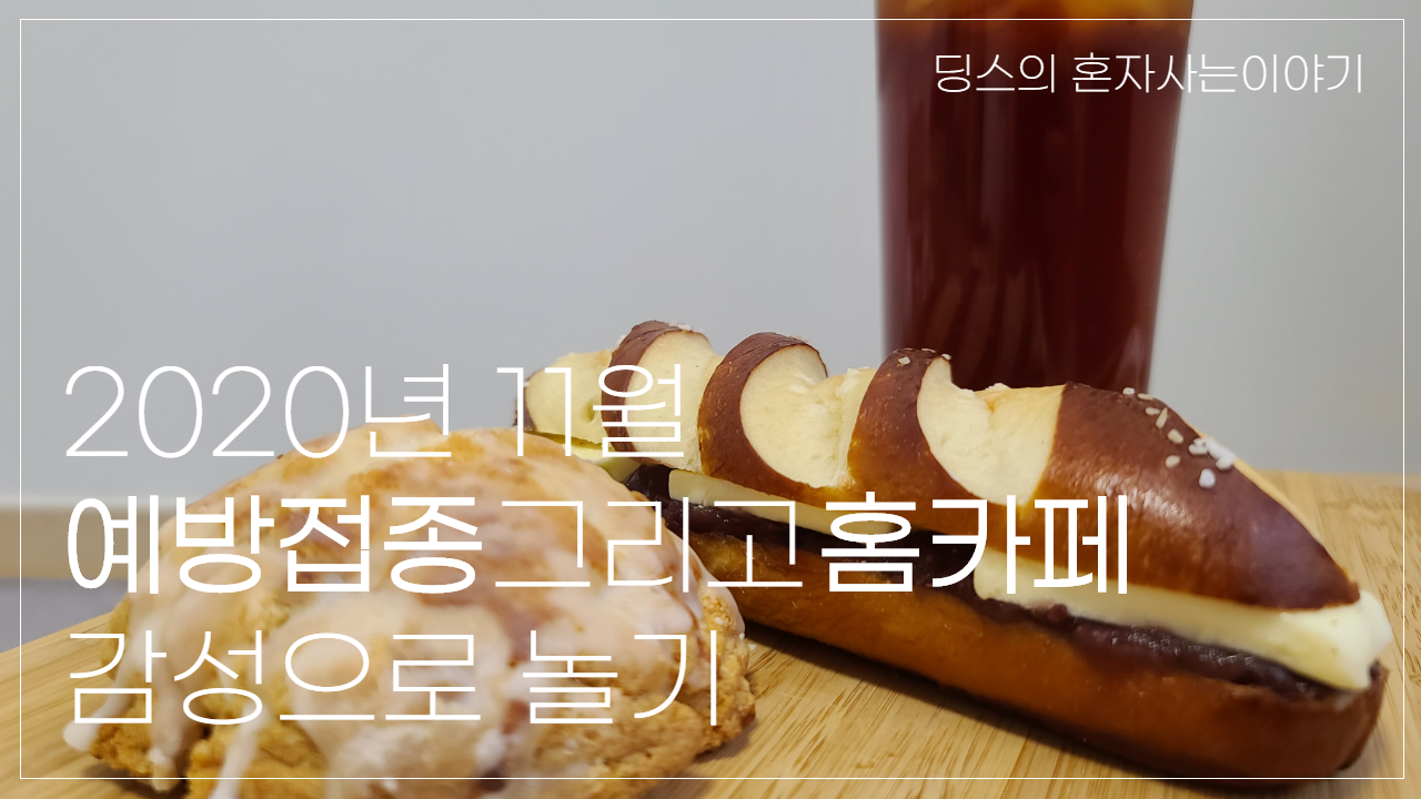  일상일기_독감예방접종 맞고, 집에와서 홈카페 감성놀이