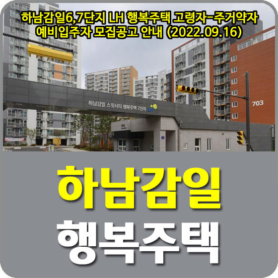  하남감일6,7단지 LH 행복주택 고령자-주거약자 예비입주자 모집공고 안내 (2022.09.16)