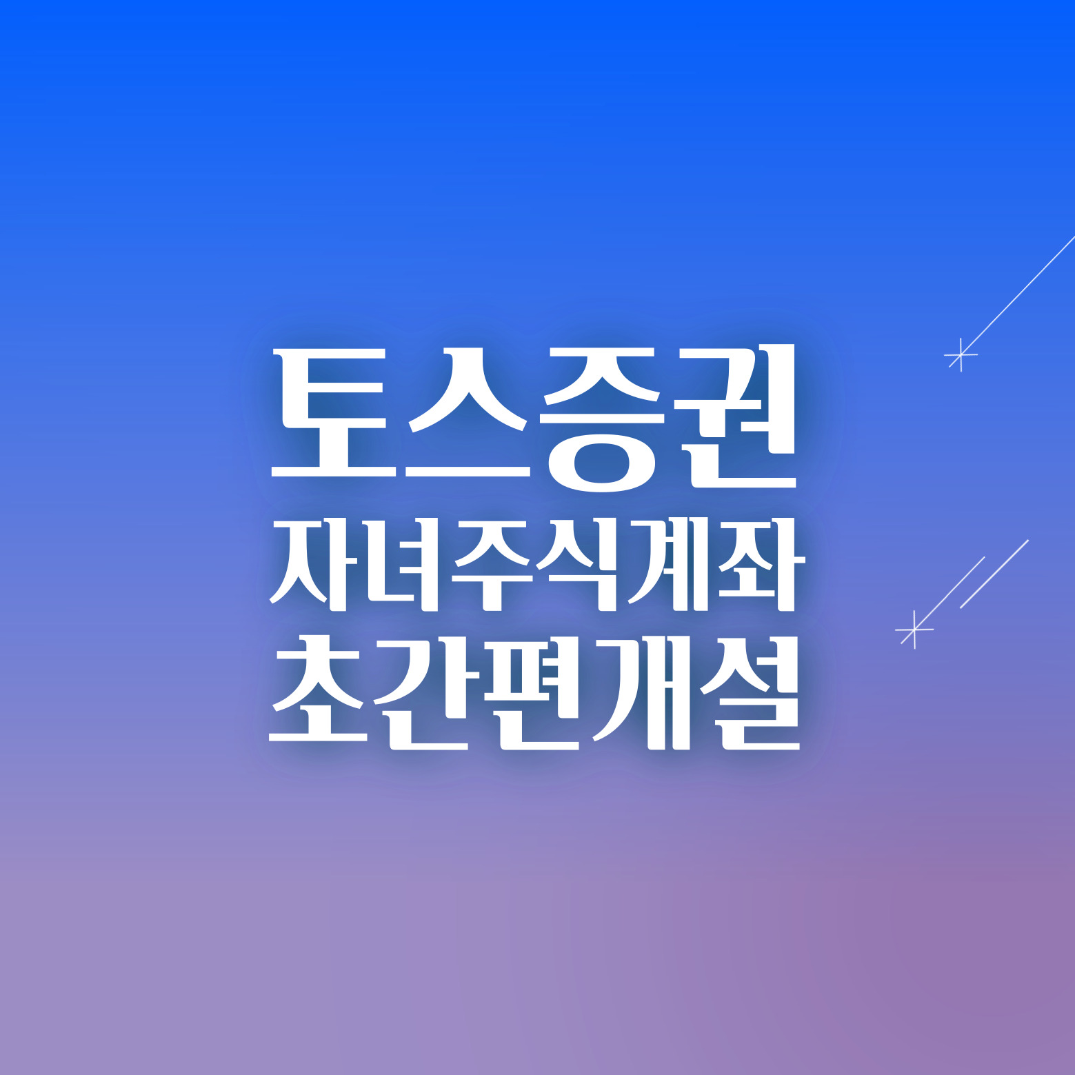 토스 자녀 증권계좌 개설