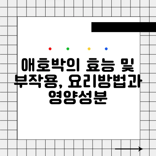 애호박의 효능 및 부작용, 요리방법과 영양성분