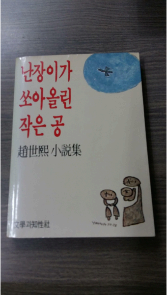 조세희의 '난장이가 쏘아올린 작은 공'