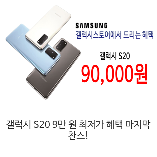  갤럭시 S20 9만 원 최저가 혜택 마지막 찬스!