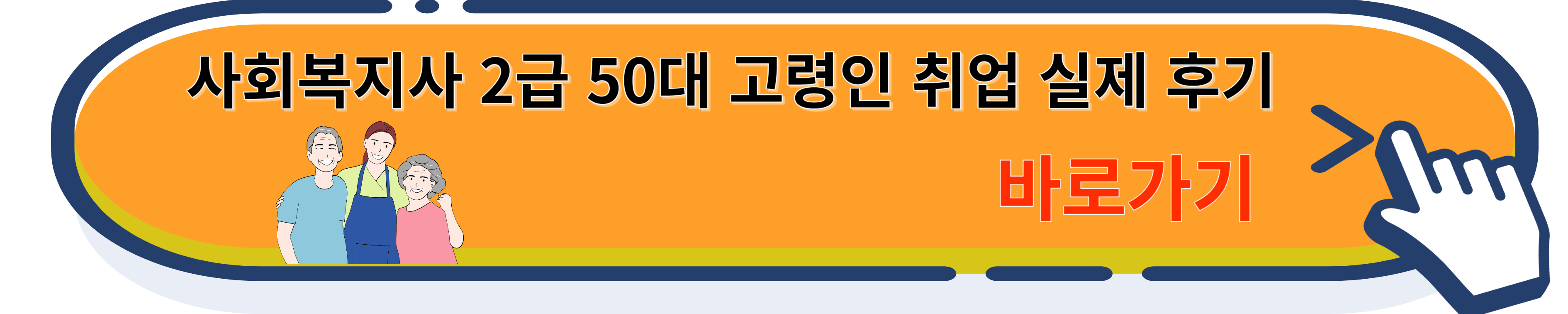 사회복지사 2급 취업 분야 및 하는일