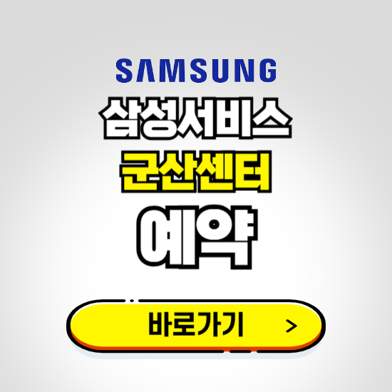 군산센터 삼성전자서비스 예약하기 ❘ A/S 신청 수리 영업시간 전화번호 찾기