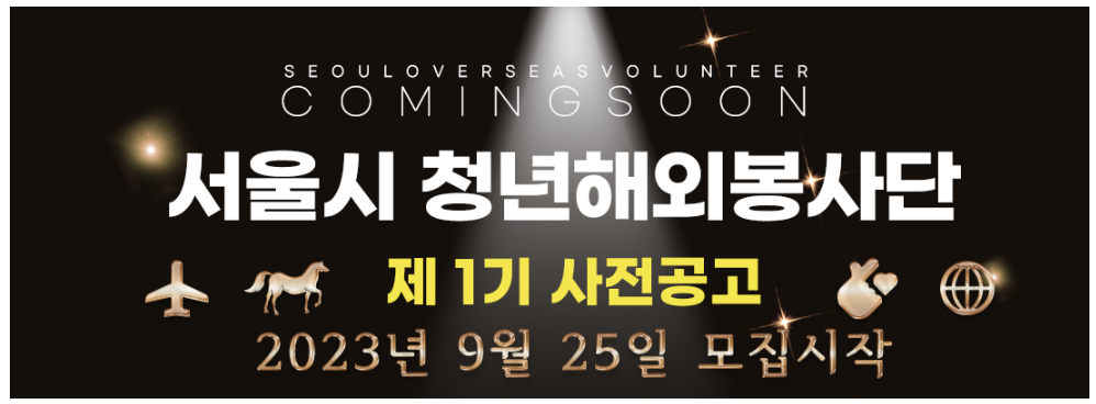  서울시 청년 해외봉사단 제 1기 사전 공고 지원하기-몽골로 자원봉사 가기