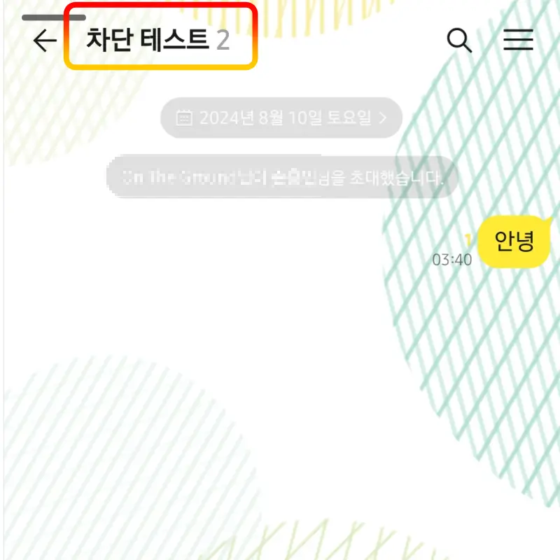 단체-채팅방-2명-상대-차단-확인