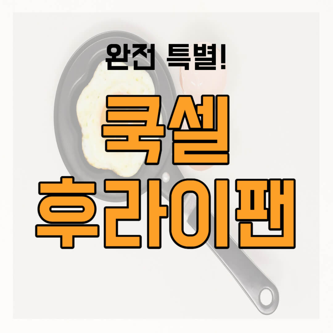 쿡셀 후라이팬 썸네일