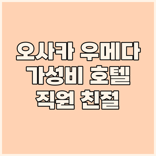 가성비 갑 오사카 우메다 호텔 어디 
