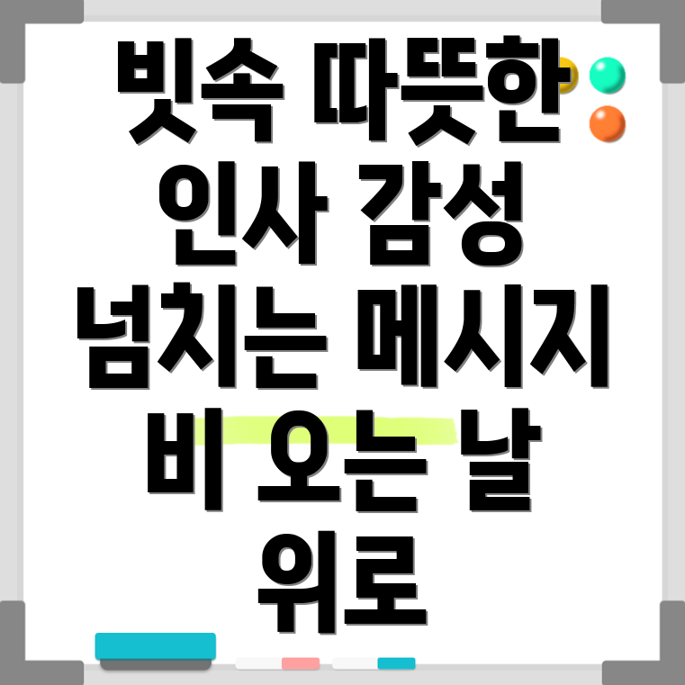 비오는날 인사말