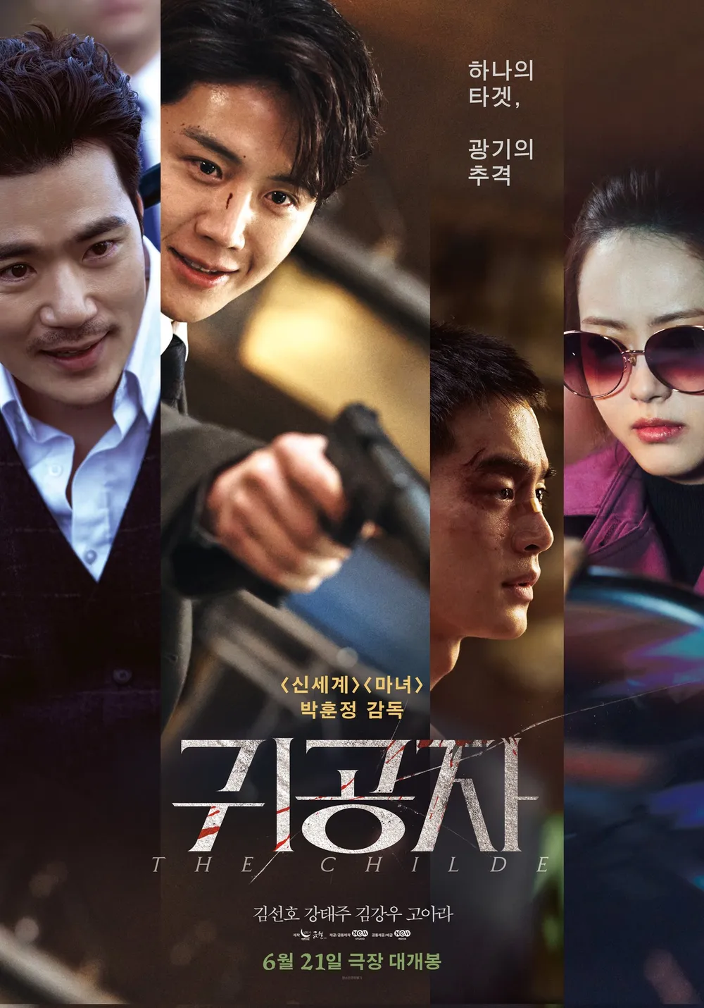 영화 귀공자의 주인공들입니다.