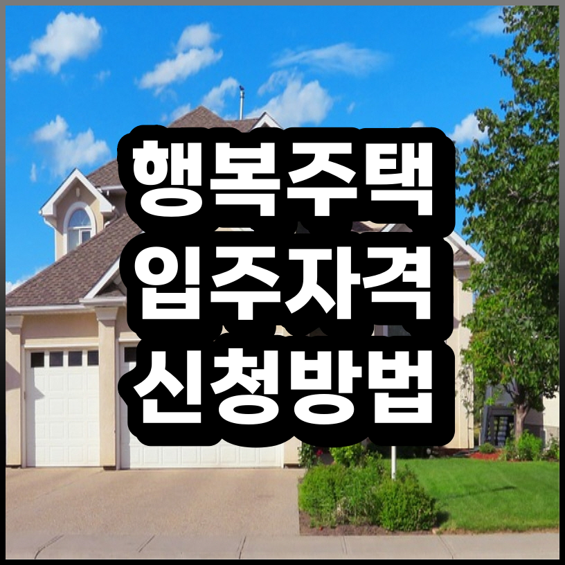 입주 신청방법, 알아봐요 3
