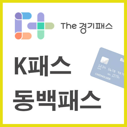 K패스_동백패스_썸네일