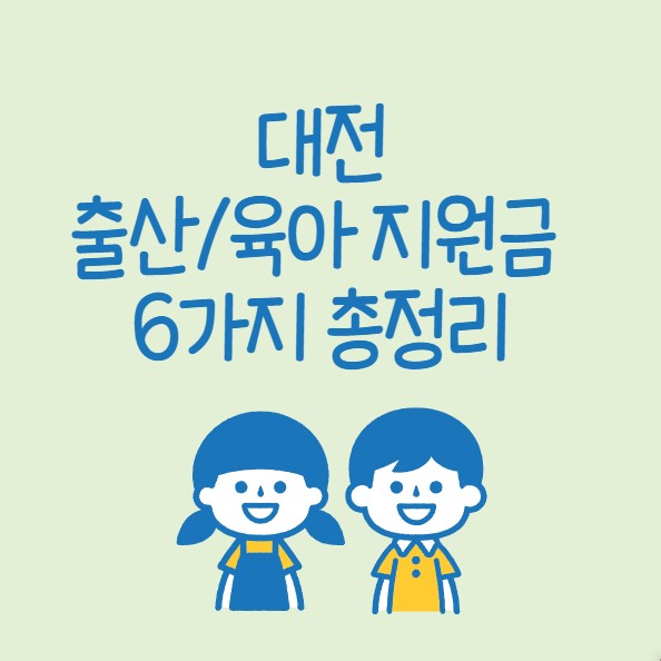 대전출산지원금