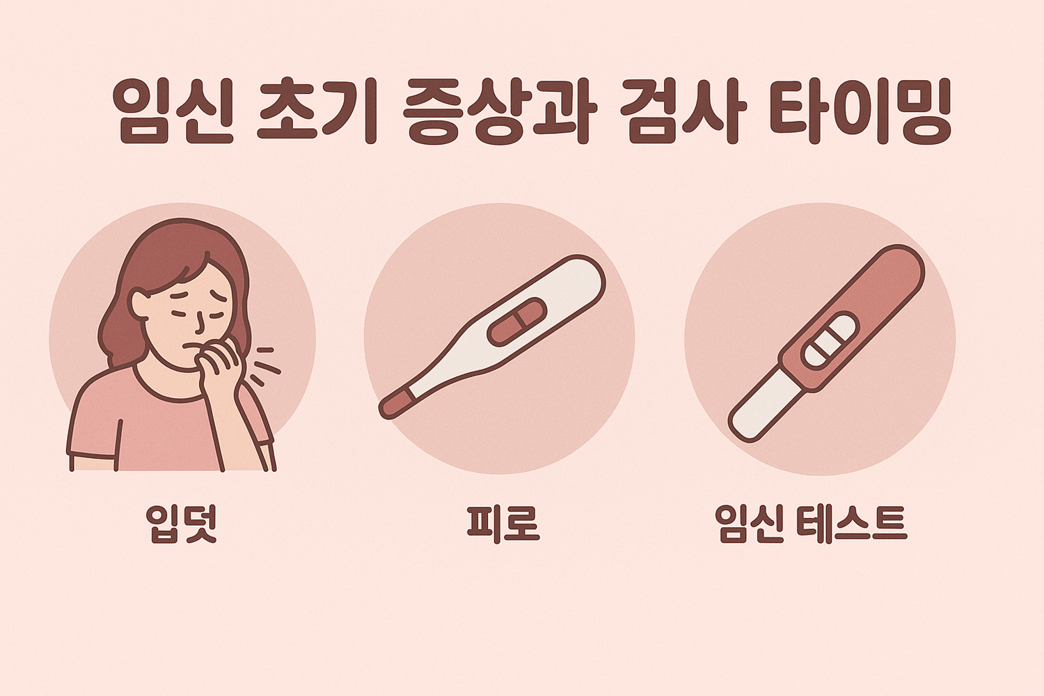 임신 초기 증상과 검사 타이밍