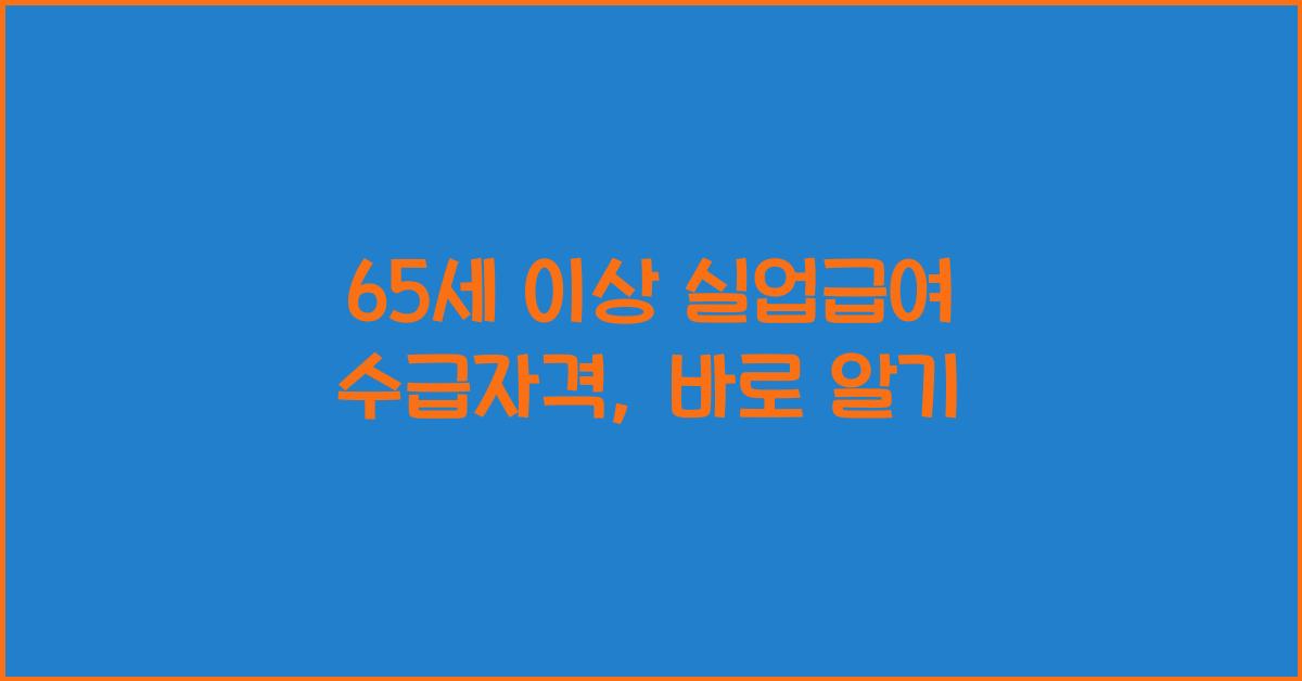 65세 이상 실업급여 수급자격
