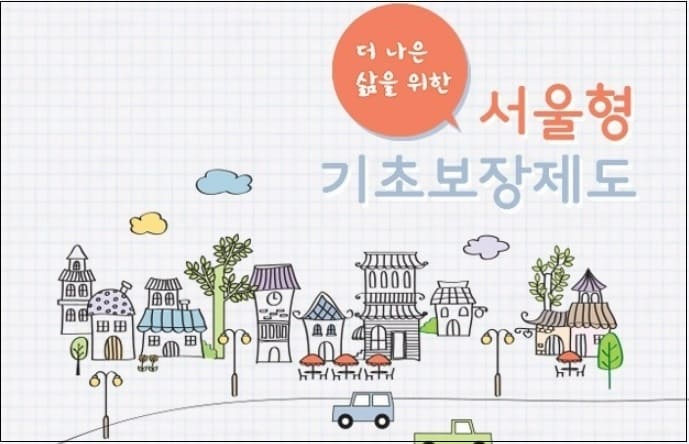  '서울형 기초보장제도'란 누가 혜택 보나
