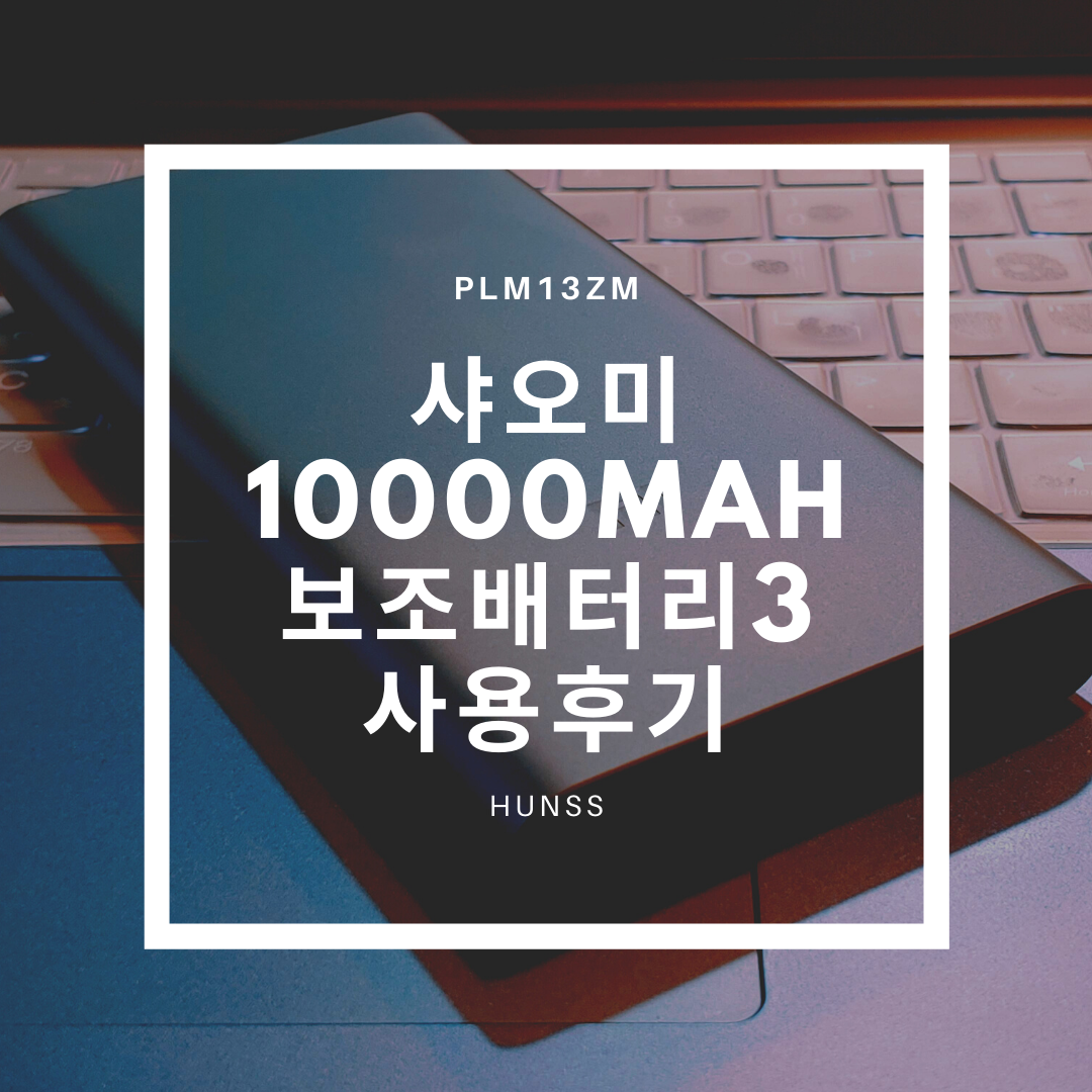  샤오미 10000mAh 보조배터리3 (5세대) PLM13ZM 사용후기