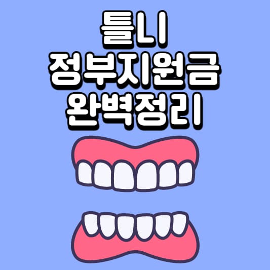 틀니
틀니 정부지원금
틀니 지원금
틀니 건강보험
틀니 차상위계층
틀니 관리