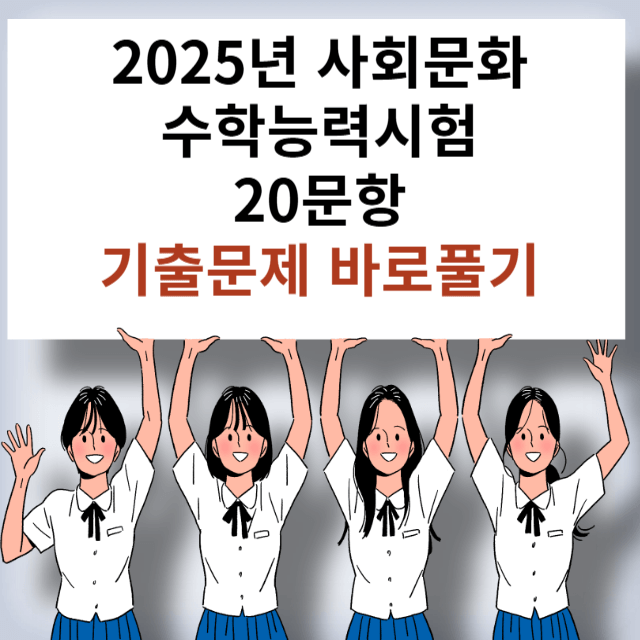 사회탐구 사회문화 기출문제 모의고사