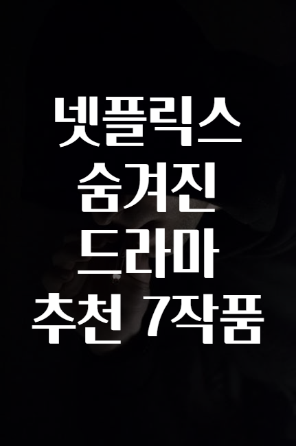 넷플릭스 숨겨진 드라마 추천 7작품 넷플릭스 숨겨진 드라마 추천 7작품