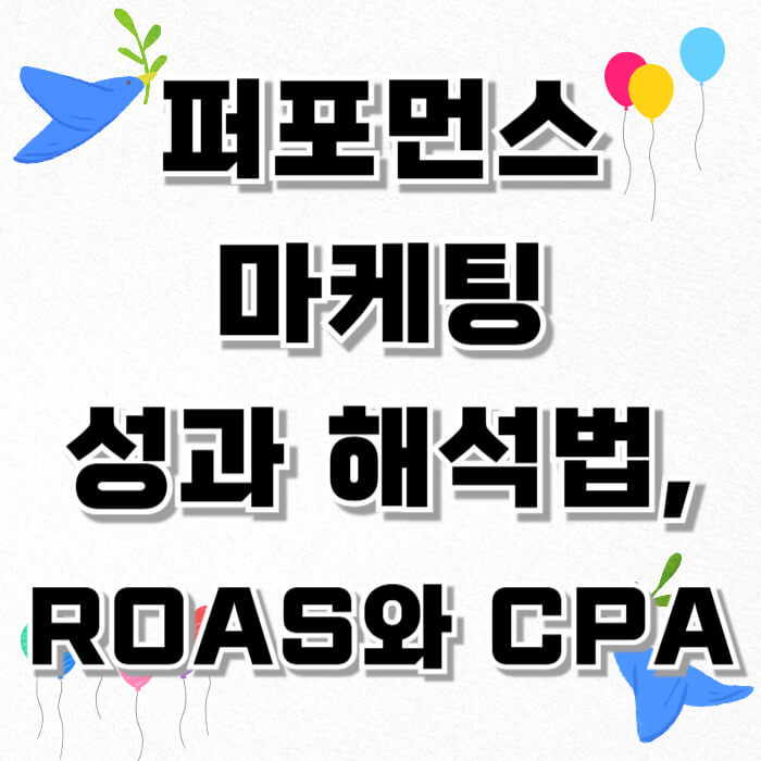 퍼포먼스 마케팅 성과 해석법, ROAS와 CPA