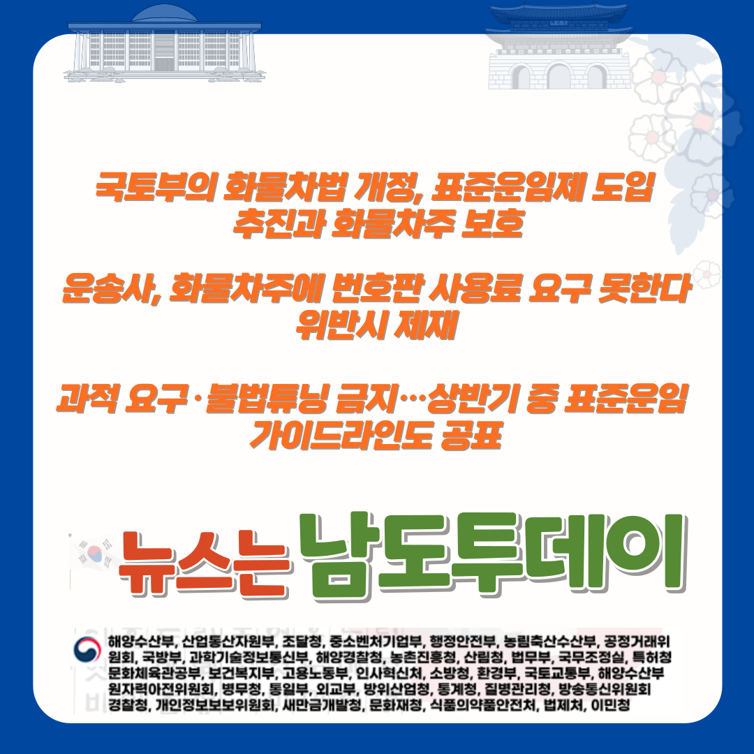  운임 기준 부재로 인한 화물차주 소득 불안, 표준운임 가이드라인 마련 추진-남도투데이