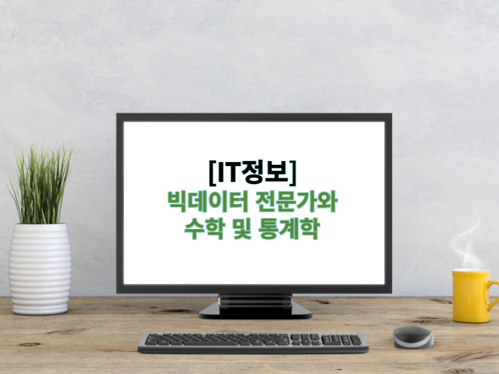  빅데이터 전문가는 수학 및 통계학을 알아야 할까?