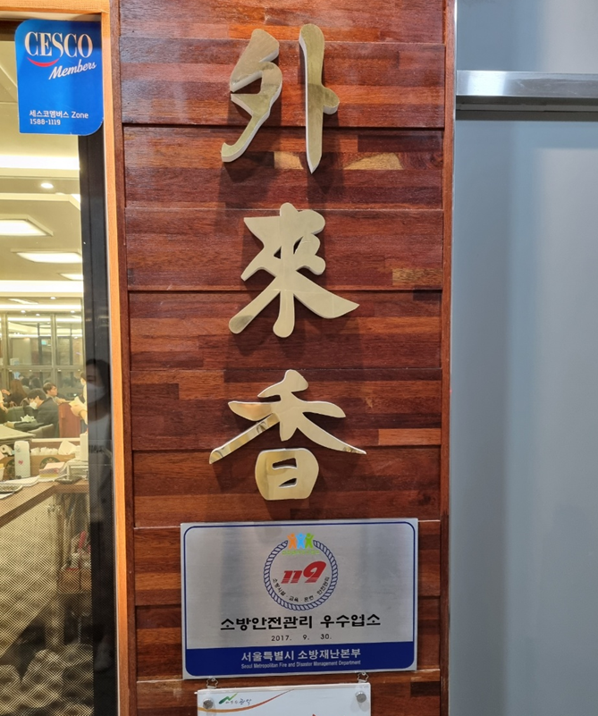  [봉천동]봉천동 서울대입구 맛집 탕수육 맛집 외래향