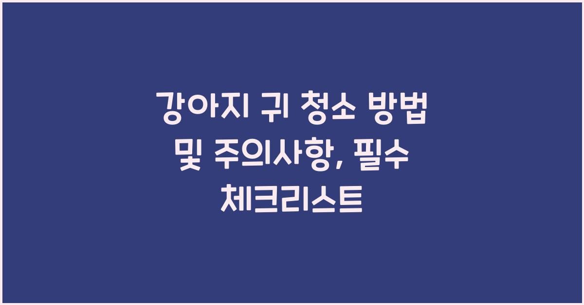 강아지 귀 청소 방법 및 주의사항