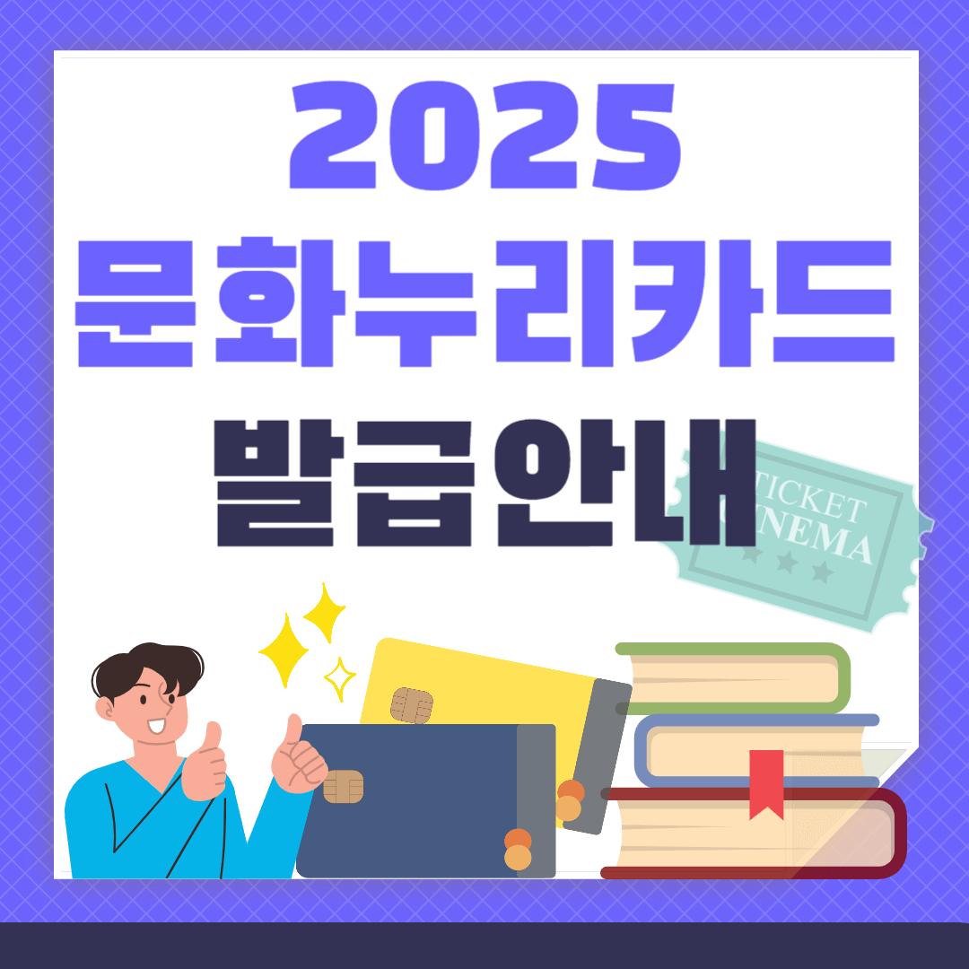 2025 문화누리카드 사용처 관련 사진