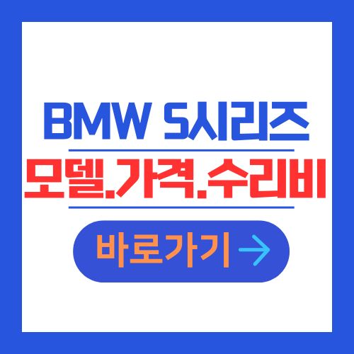 BMW 5시리즈 중고차 모델 가격 수리비 안내