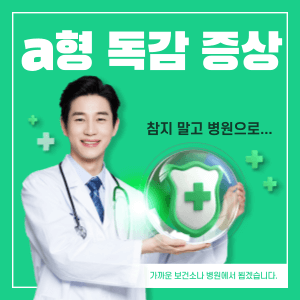 독감 증상