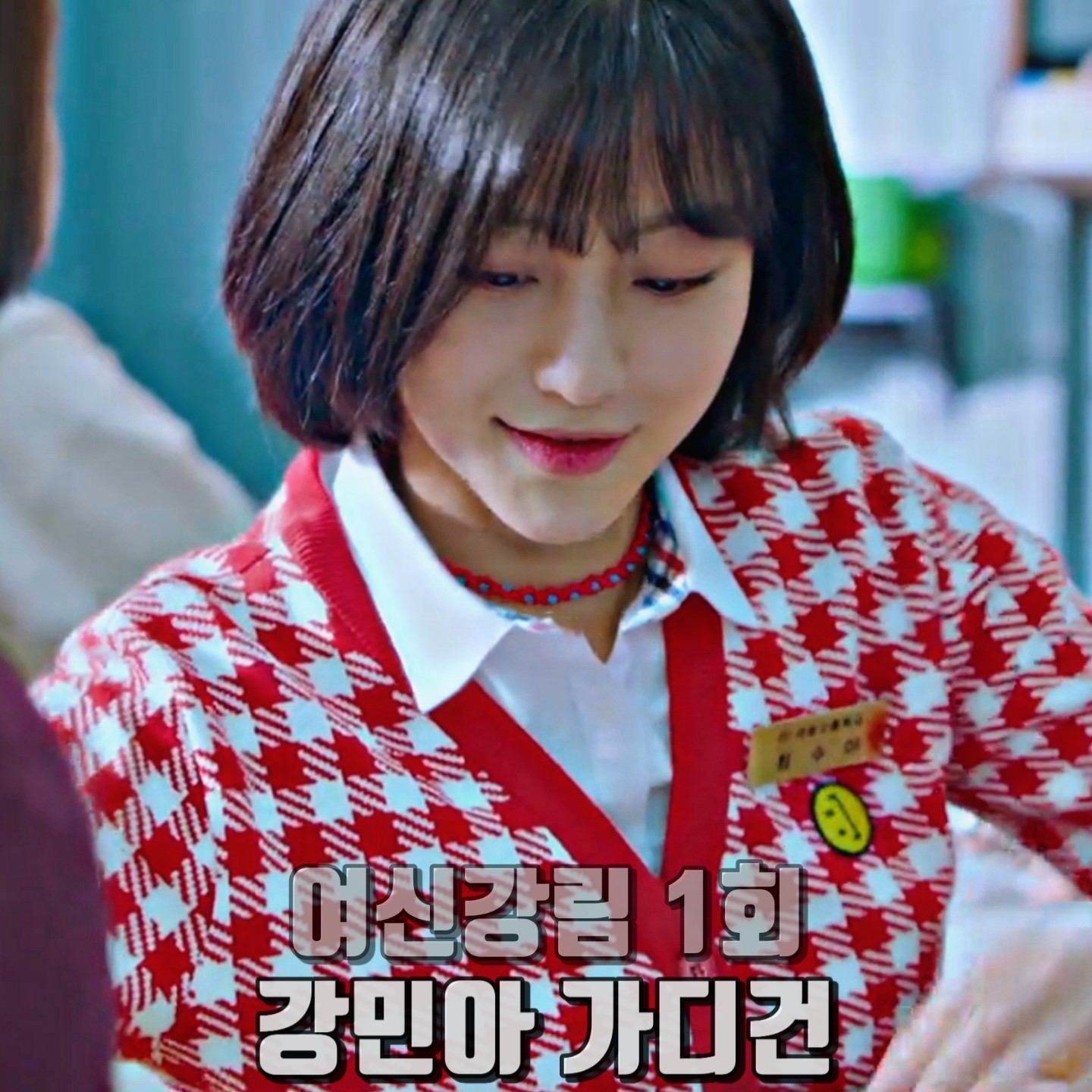 여신강림 1회 강민아 가디건 :: 문수권세컨 스마일 패치 체크 가디건 : 최수아 패션