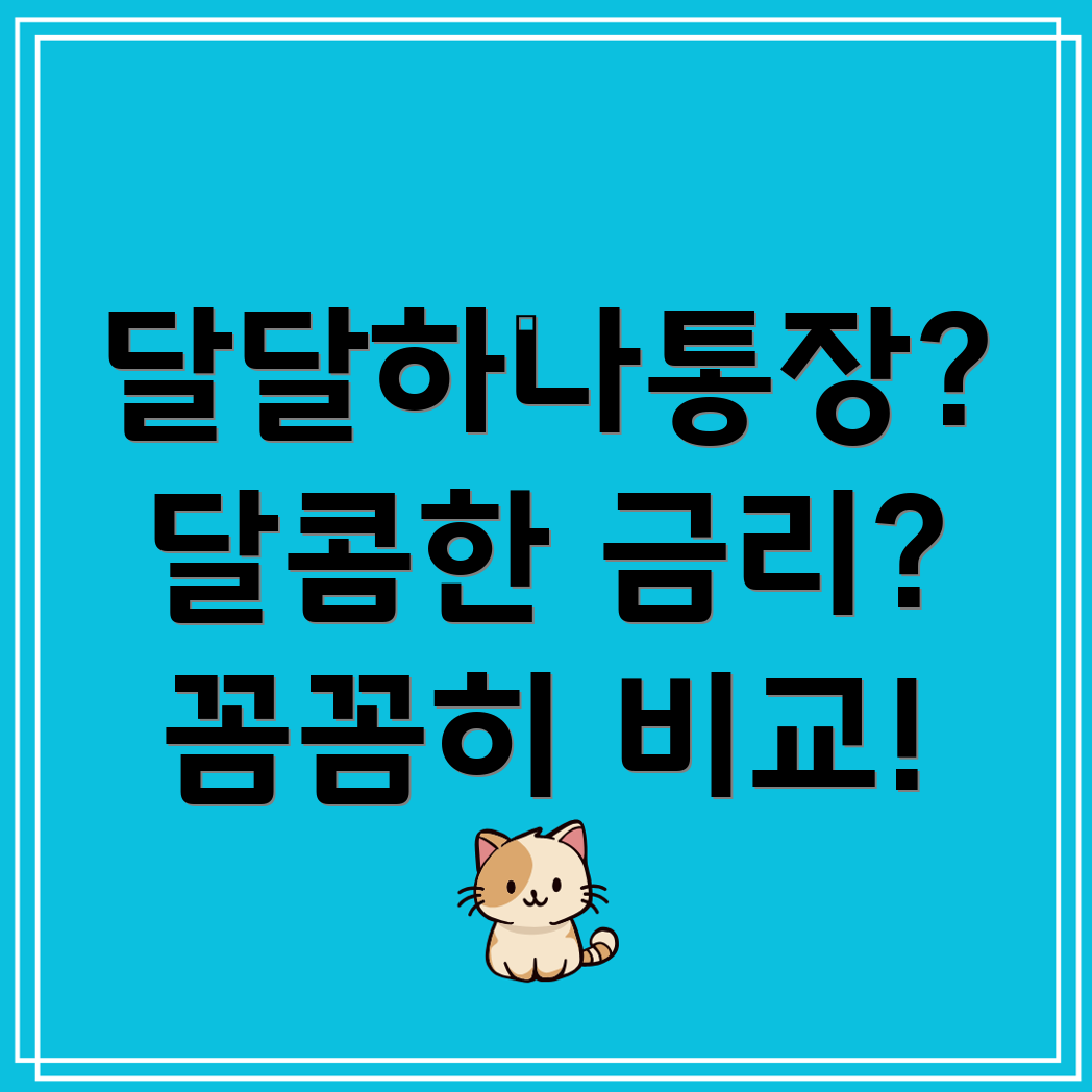 하나은행 달달하나통장