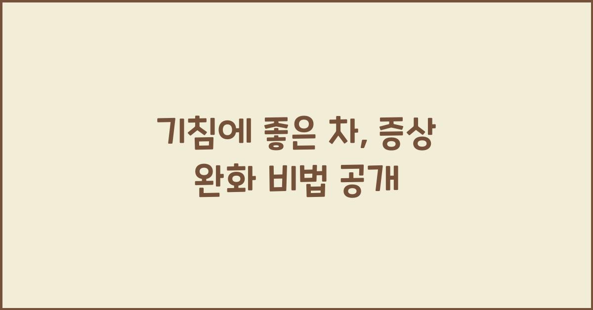 기침에 좋은 차