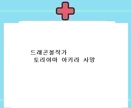  드래곤볼 작가 토리야마 아키라 사망