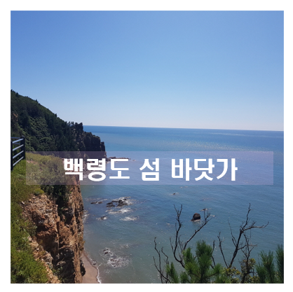  국내 가볼만한 여행지 섬 백령도