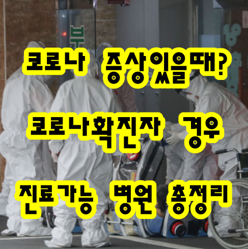 코로나-바이러스-진료-가능-병원-전국-지역-확진자-자가-격리-중에-약-처방-동내-의원-보건-복지부-홈페이지-전화번호-주소-오미크론-증상-신속-항원-검사-PCR