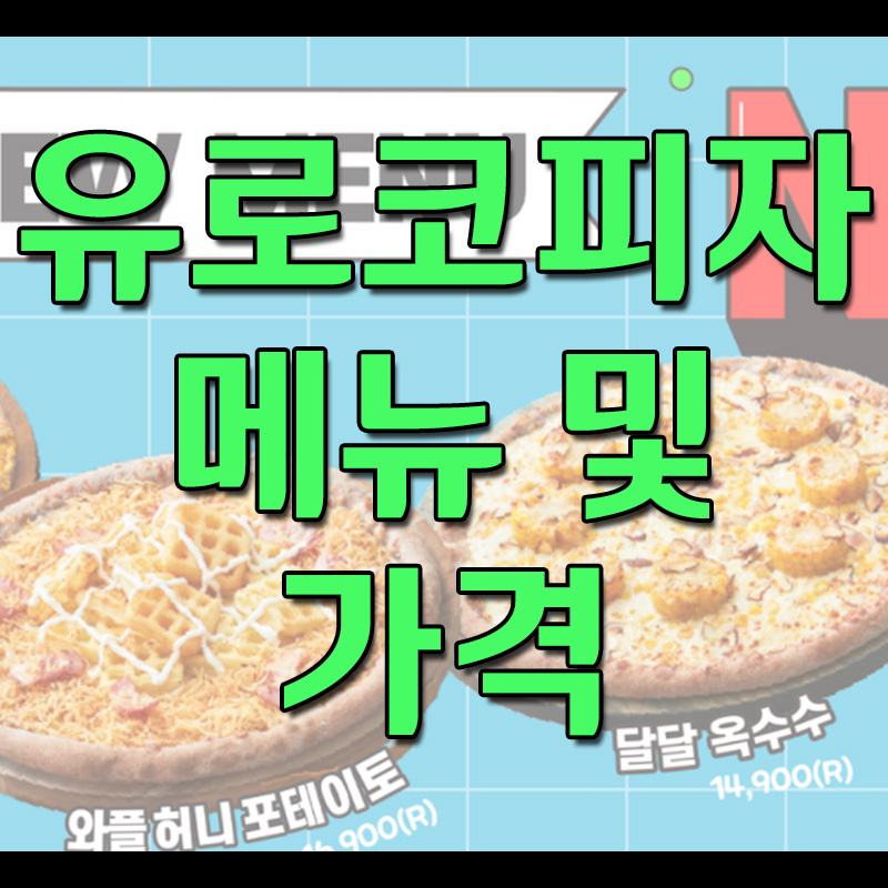  유로코피자 메뉴 및 가격