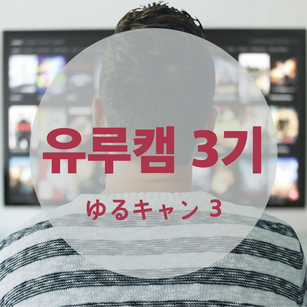 유루캠3기