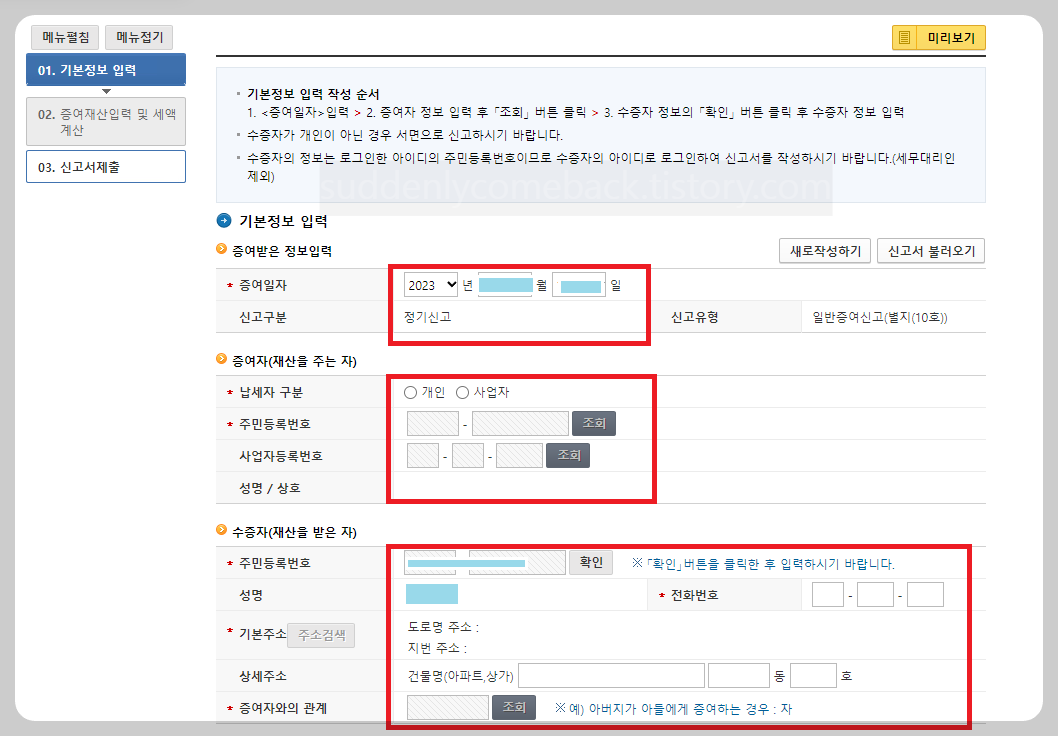 증여세-신고-증여자-수증자-정보입력