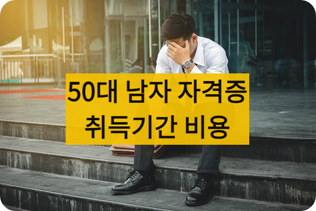 50대남자자격증추천