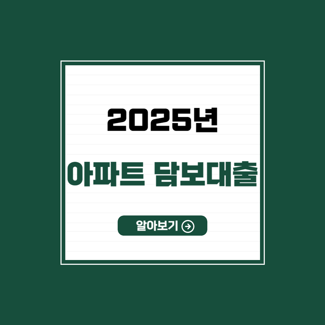 아파트 담보 대출