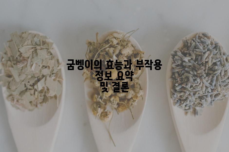 굼벵이의 효능과 부작용 정보 요약 및 결론