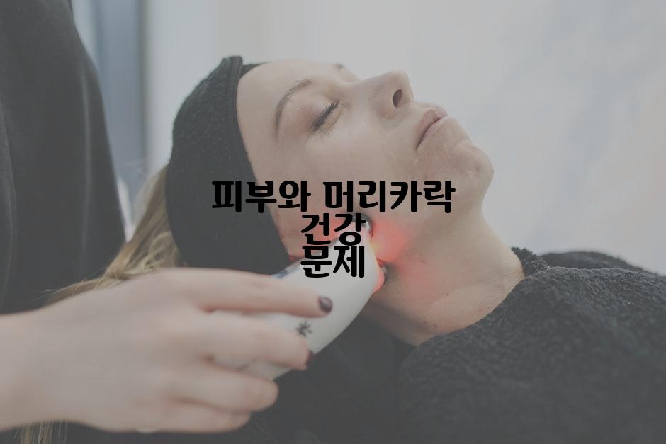 피부와 머리카락 건강 문제