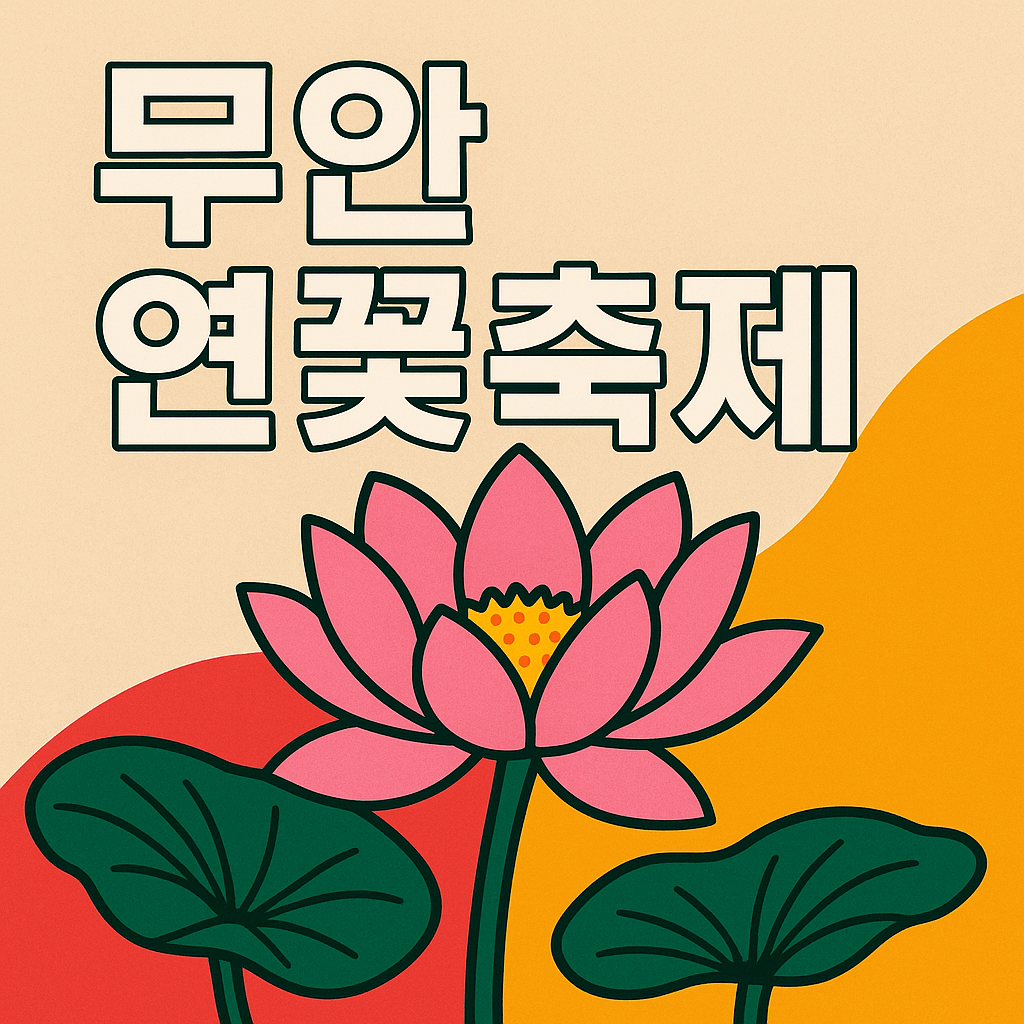 무안 연꽃축제