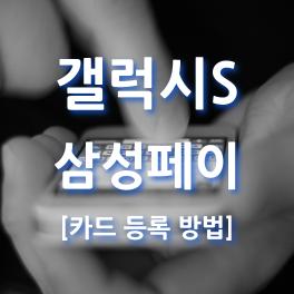  갤럭시 삼성페이 Samsung Pa 카드등록 방법 상세 설명서